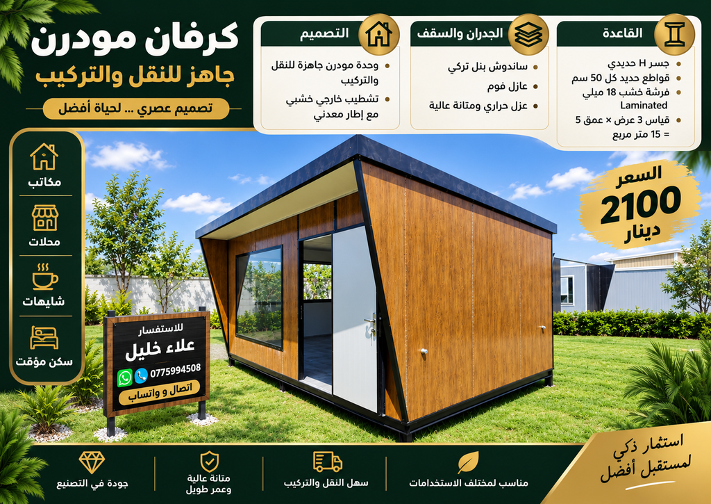 كرفان مودرن- Modern Caravan (5×3 متر)